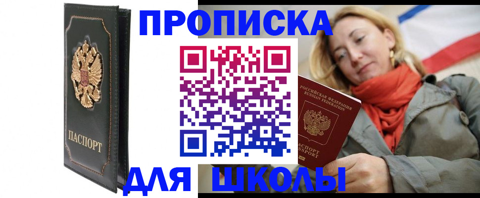 временная регистрация для школы в Красновишерске